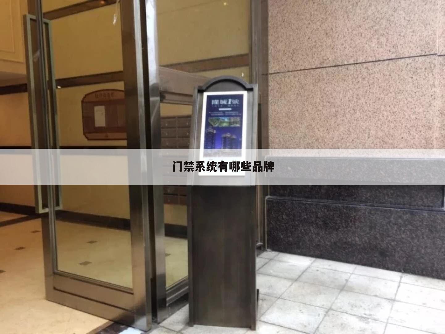 门禁系统有哪些品牌