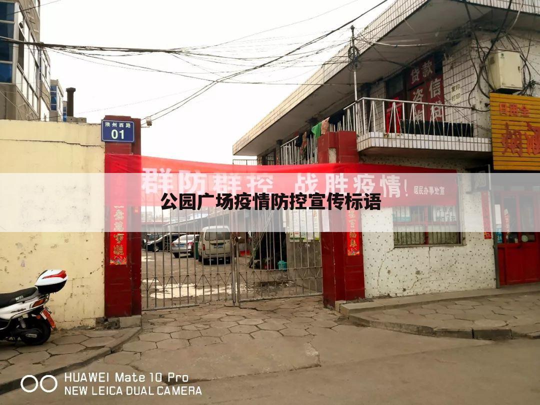 公园广场疫情防控宣传标语
