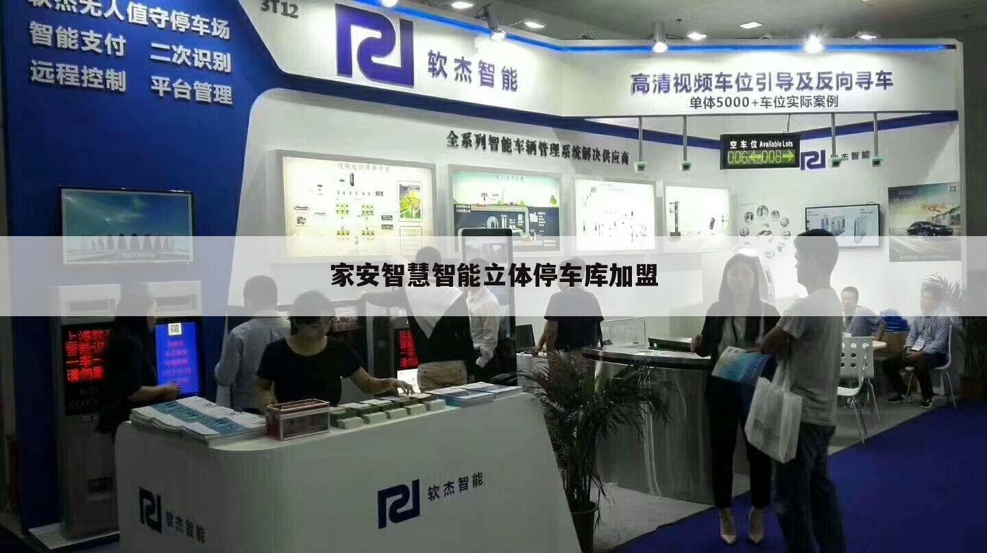 家安智慧智能立体停车库加盟