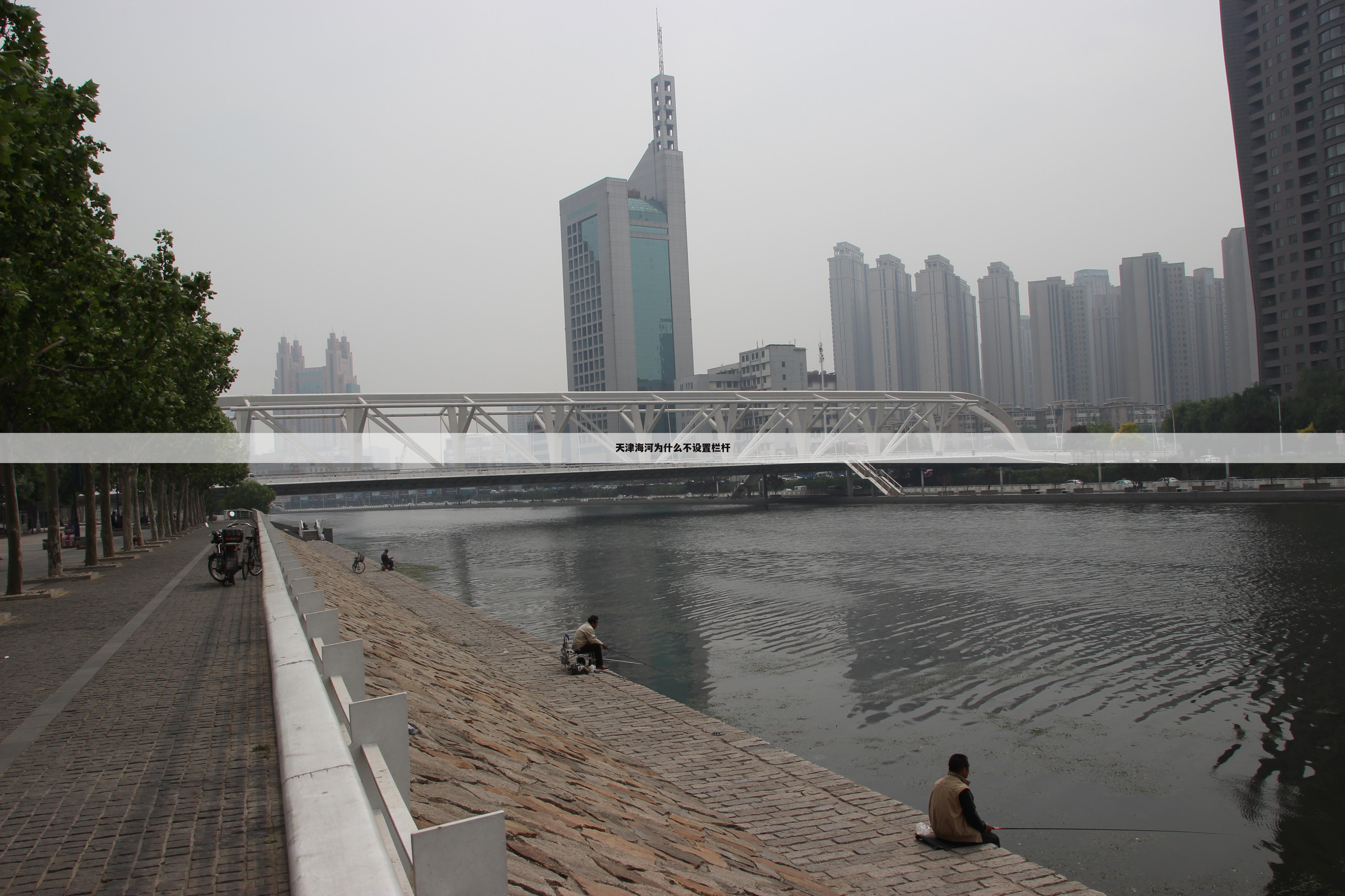 天津海河为什么不设置栏杆