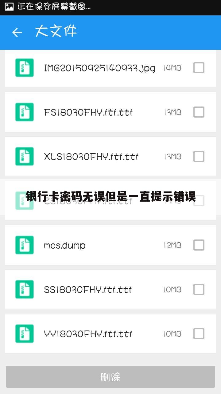 银行卡密码无误但是一直提示错误