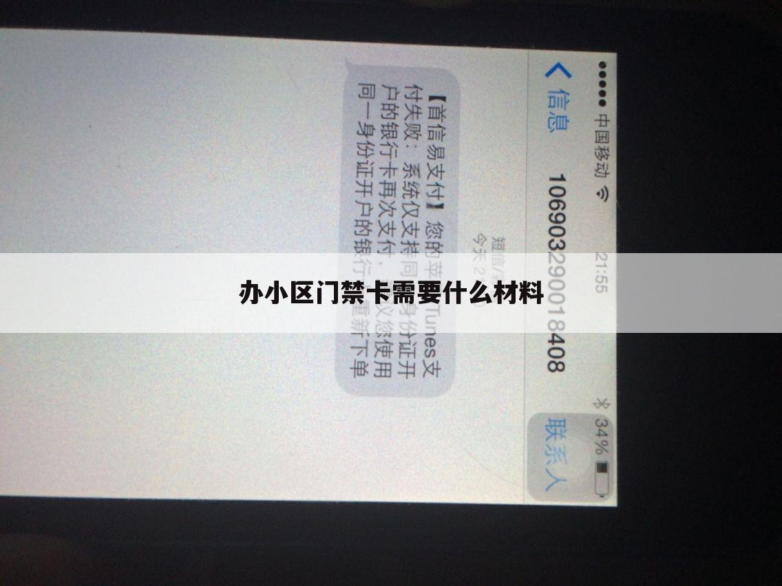办小区门禁卡需要什么材料