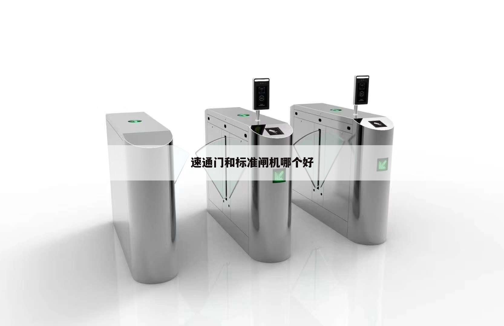 速通门和标准闸机哪个好