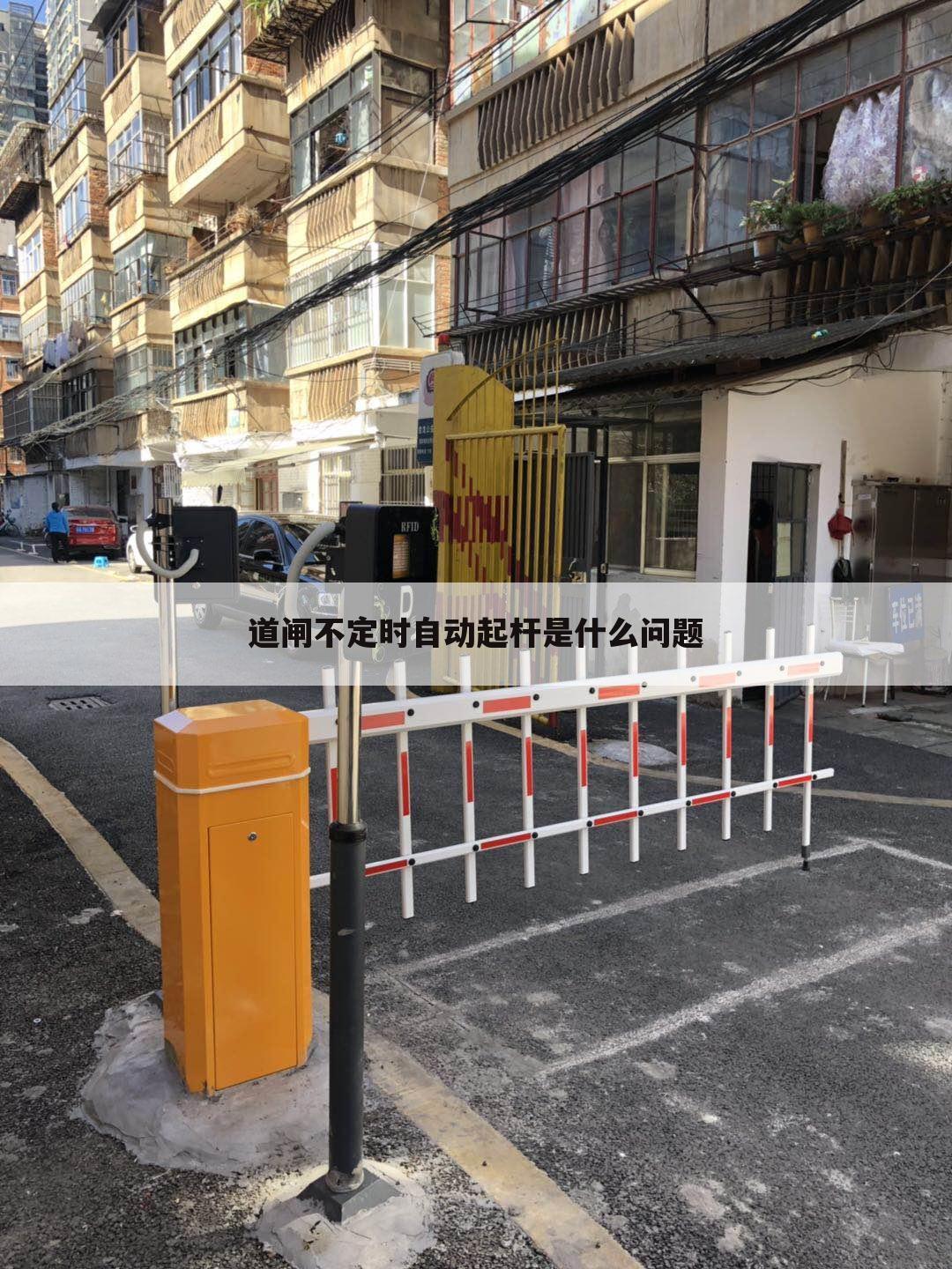 道闸不定时自动起杆是什么问题