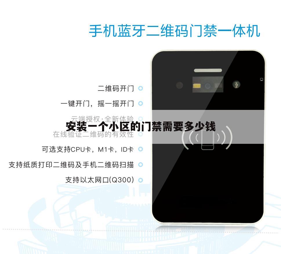 安装一个小区的门禁需要多少钱