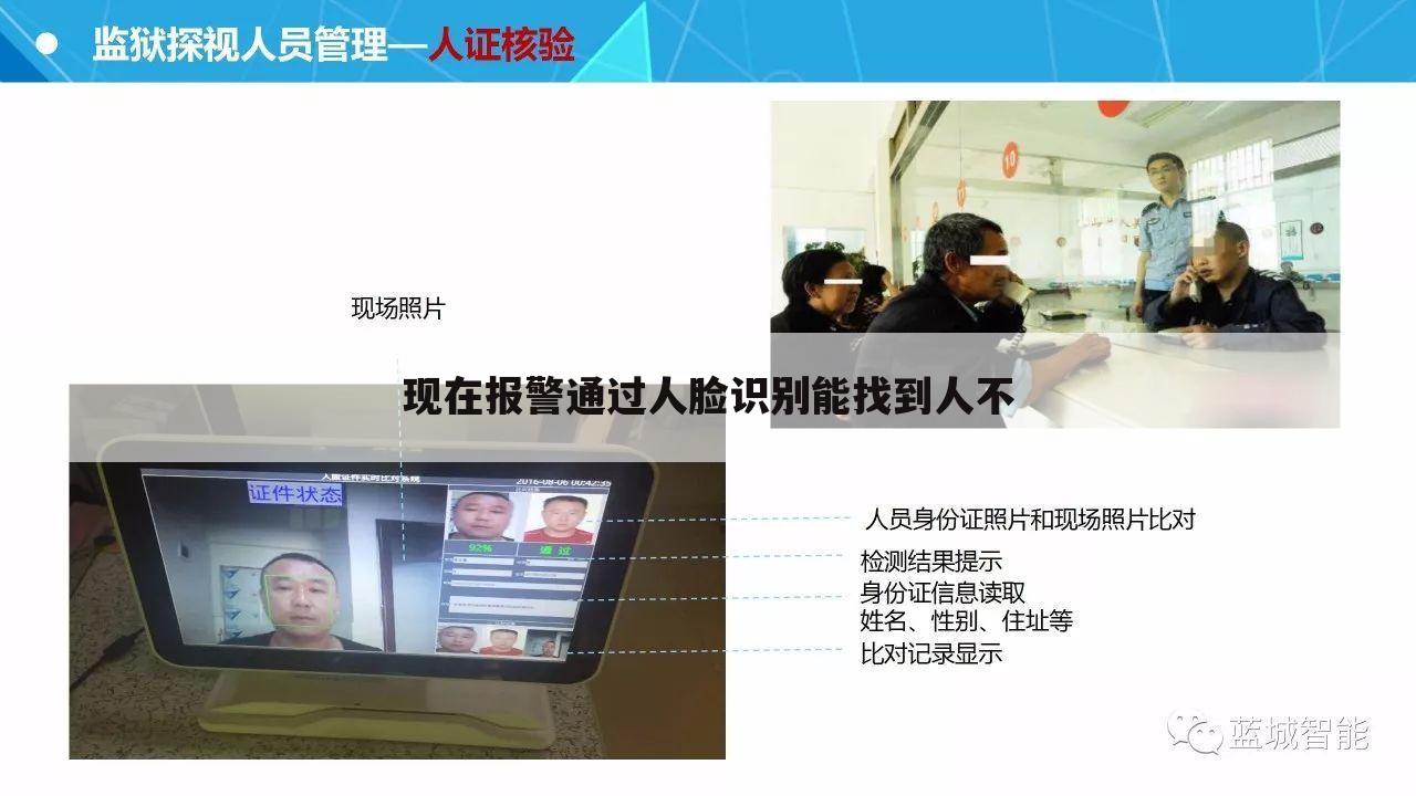 现在报警通过人脸识别能找到人不