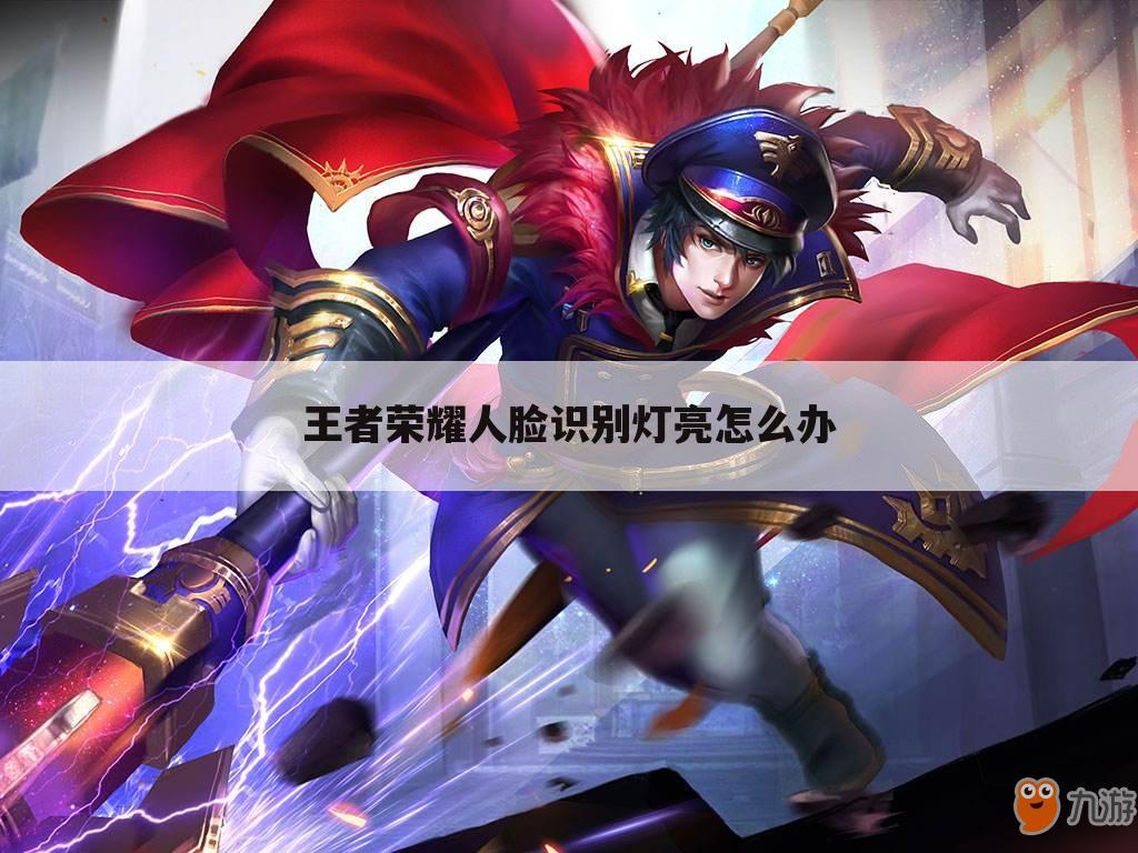 王者荣耀人脸识别灯亮怎么办