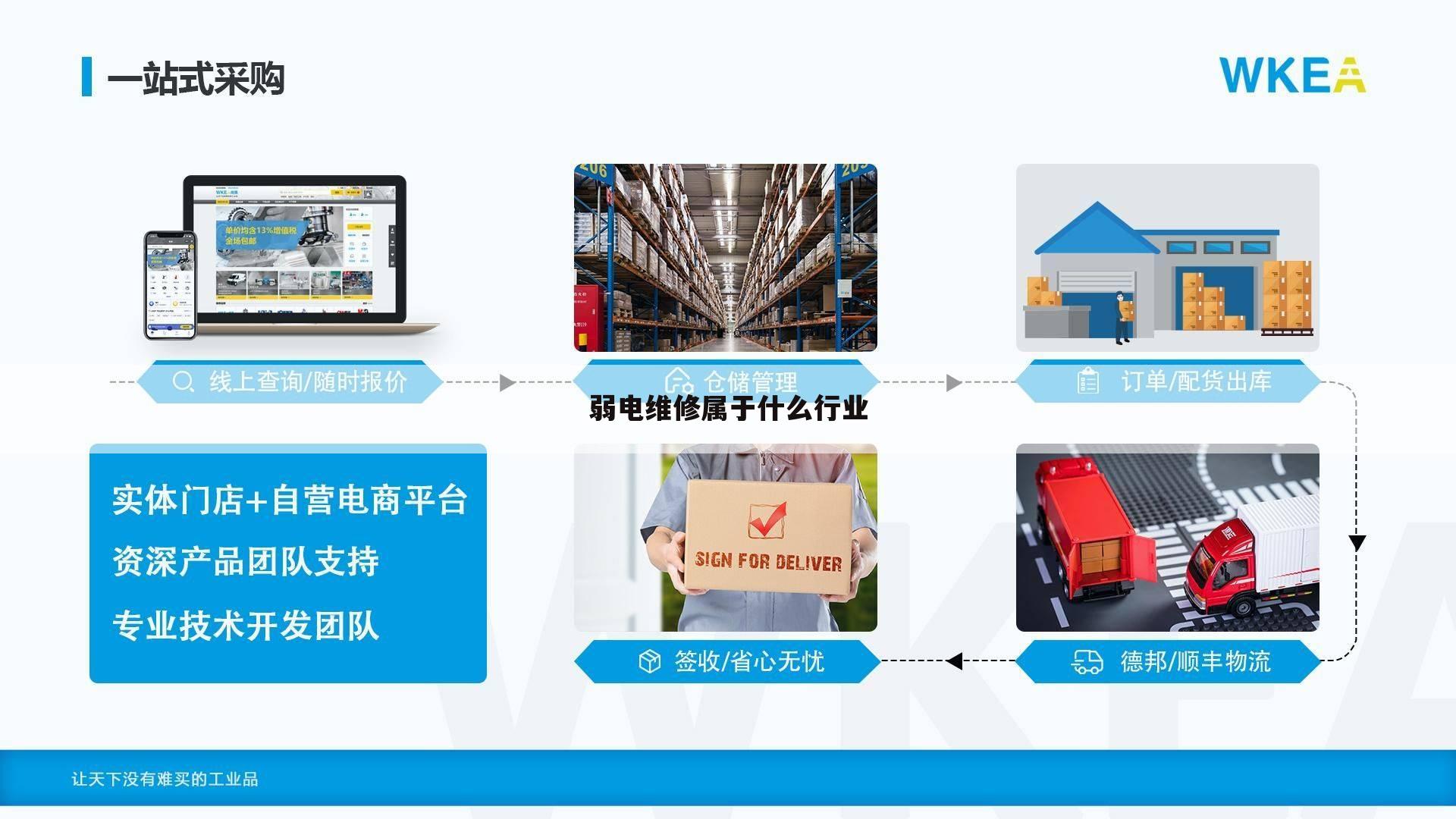 弱电维修属于什么行业