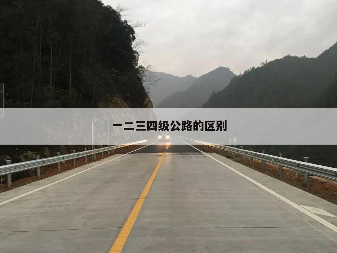 一二三四级公路的区别