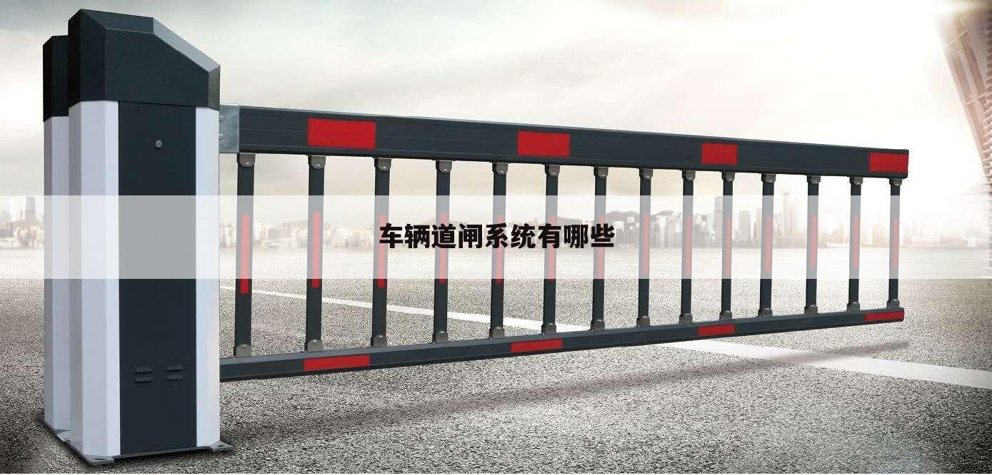 车辆道闸系统有哪些