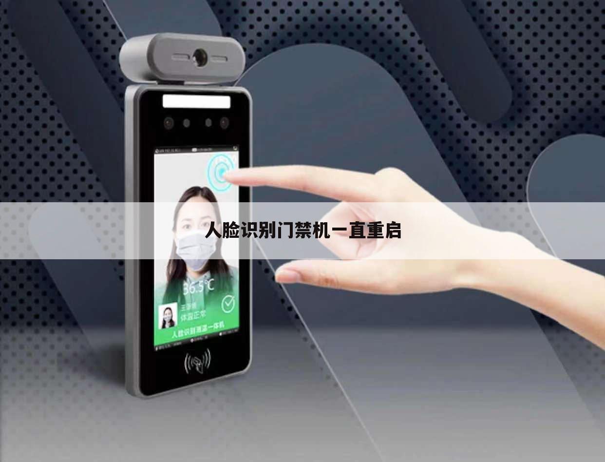 人脸识别门禁机一直重启