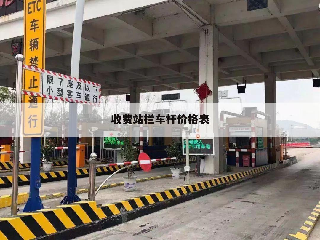 收费站拦车杆价格表