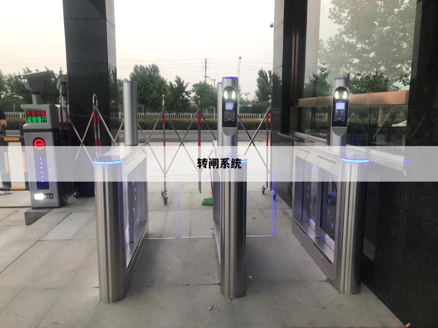 转闸系统