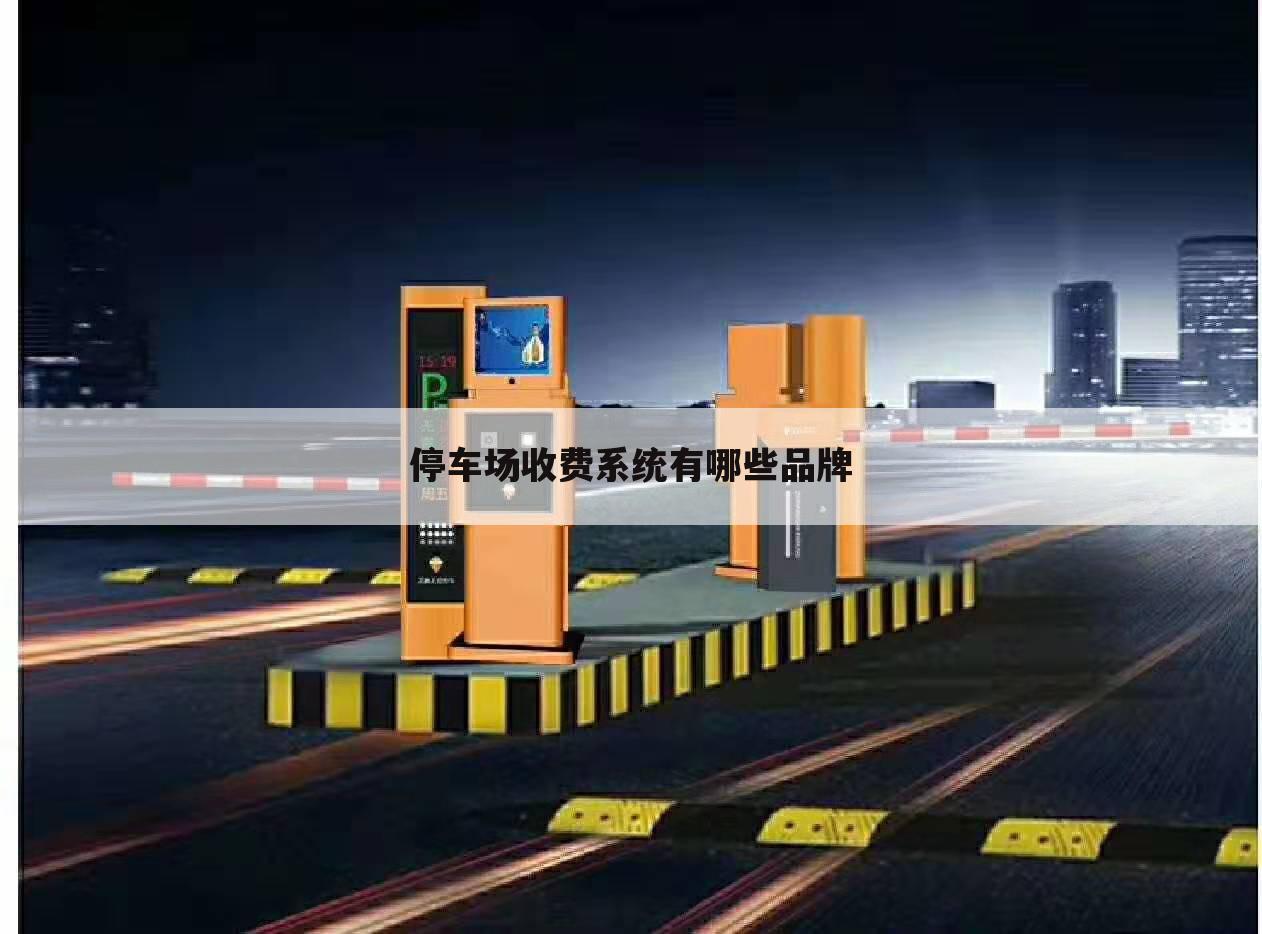 停车场收费系统有哪些品牌