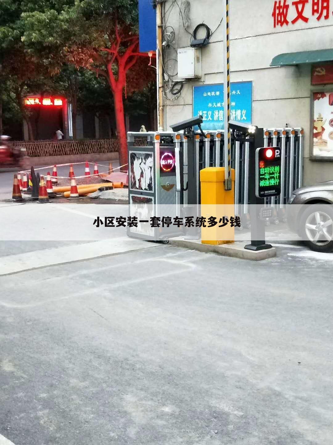 小区安装一套停车系统多少钱