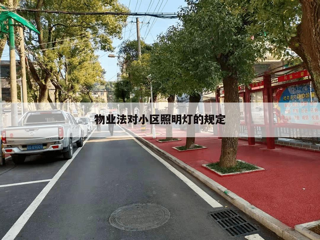 物业法对小区照明灯的规定