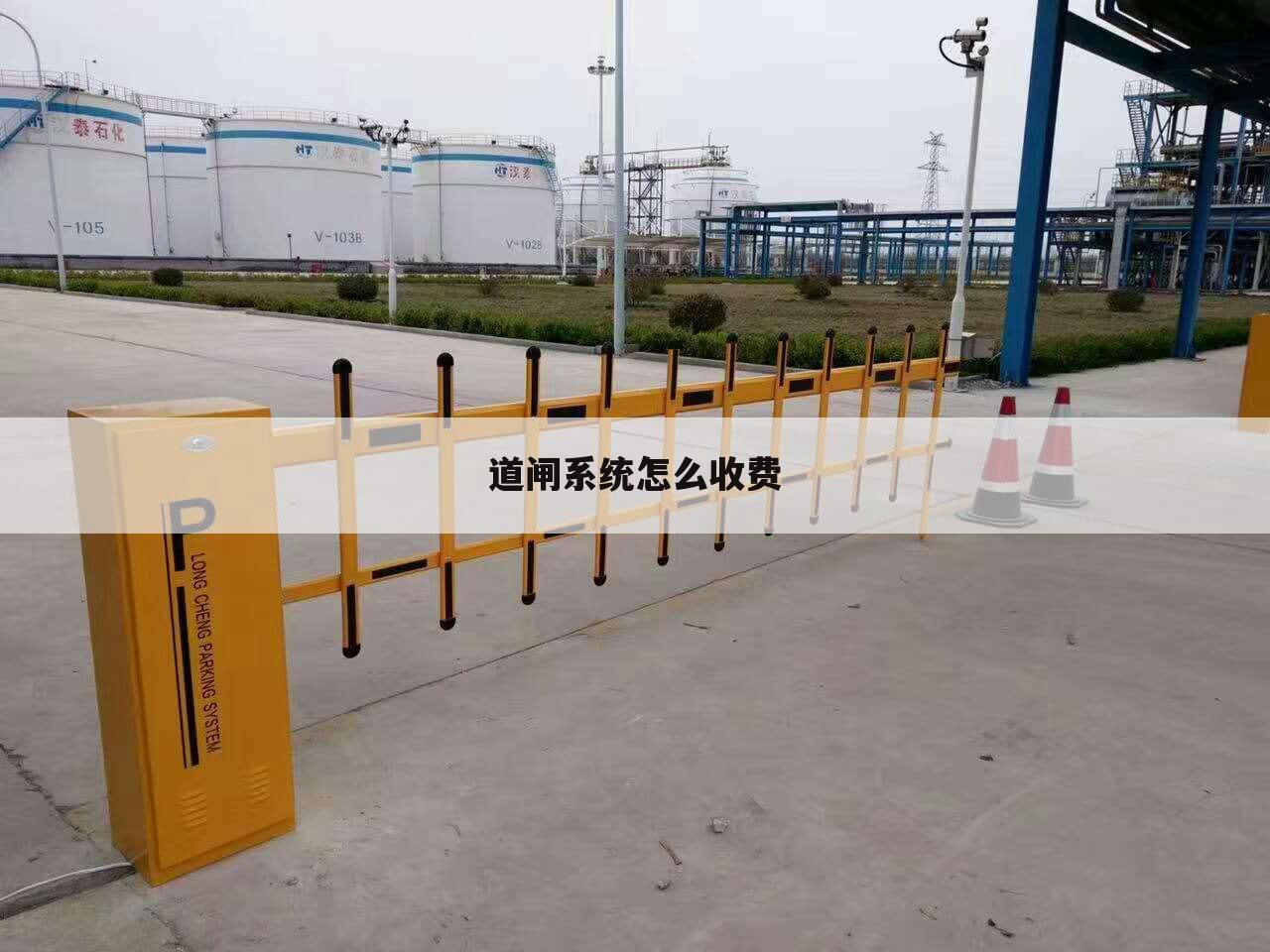 道闸系统怎么收费