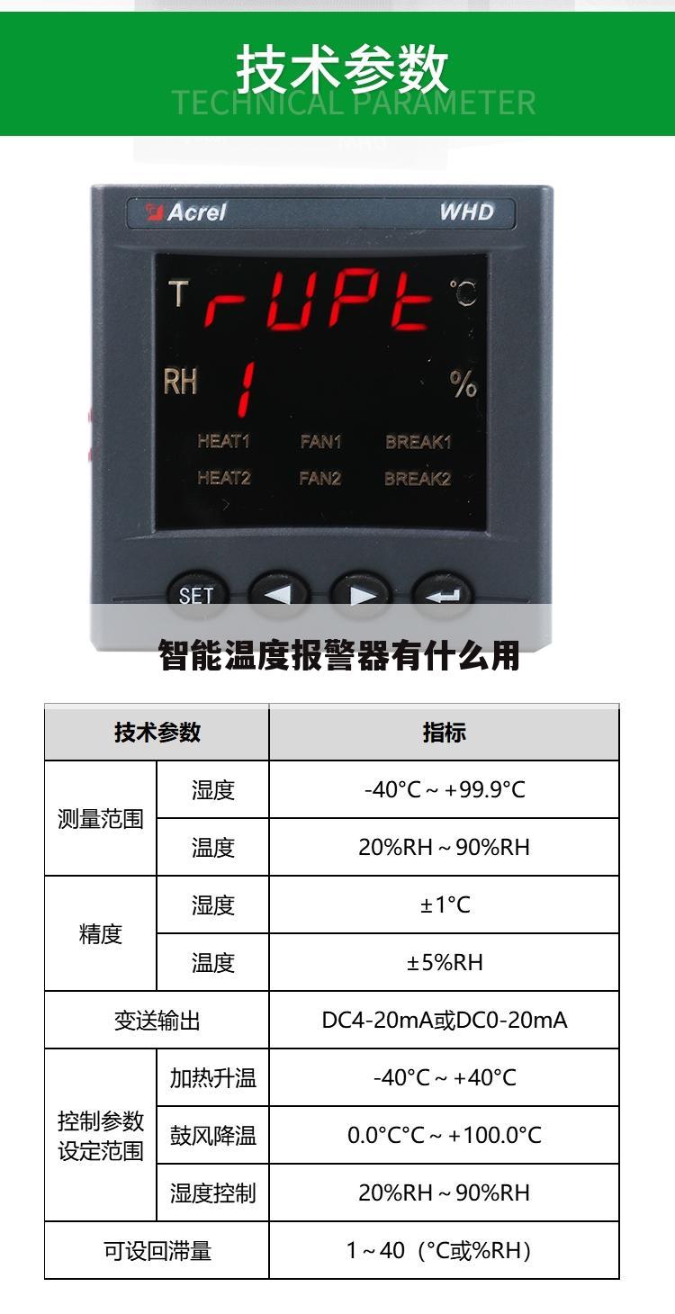 智能温度报警器有什么用