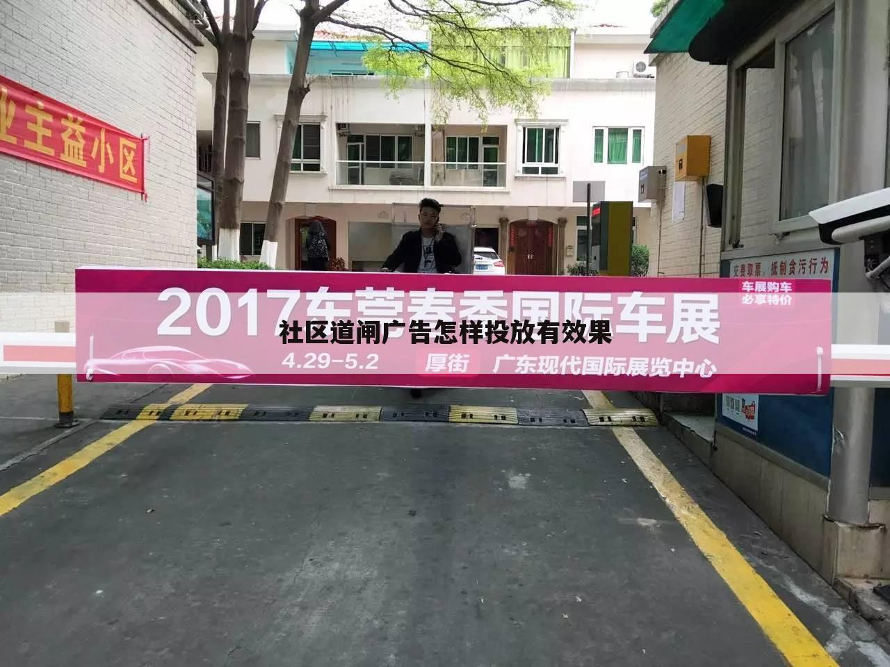 社区道闸广告怎样投放有效果