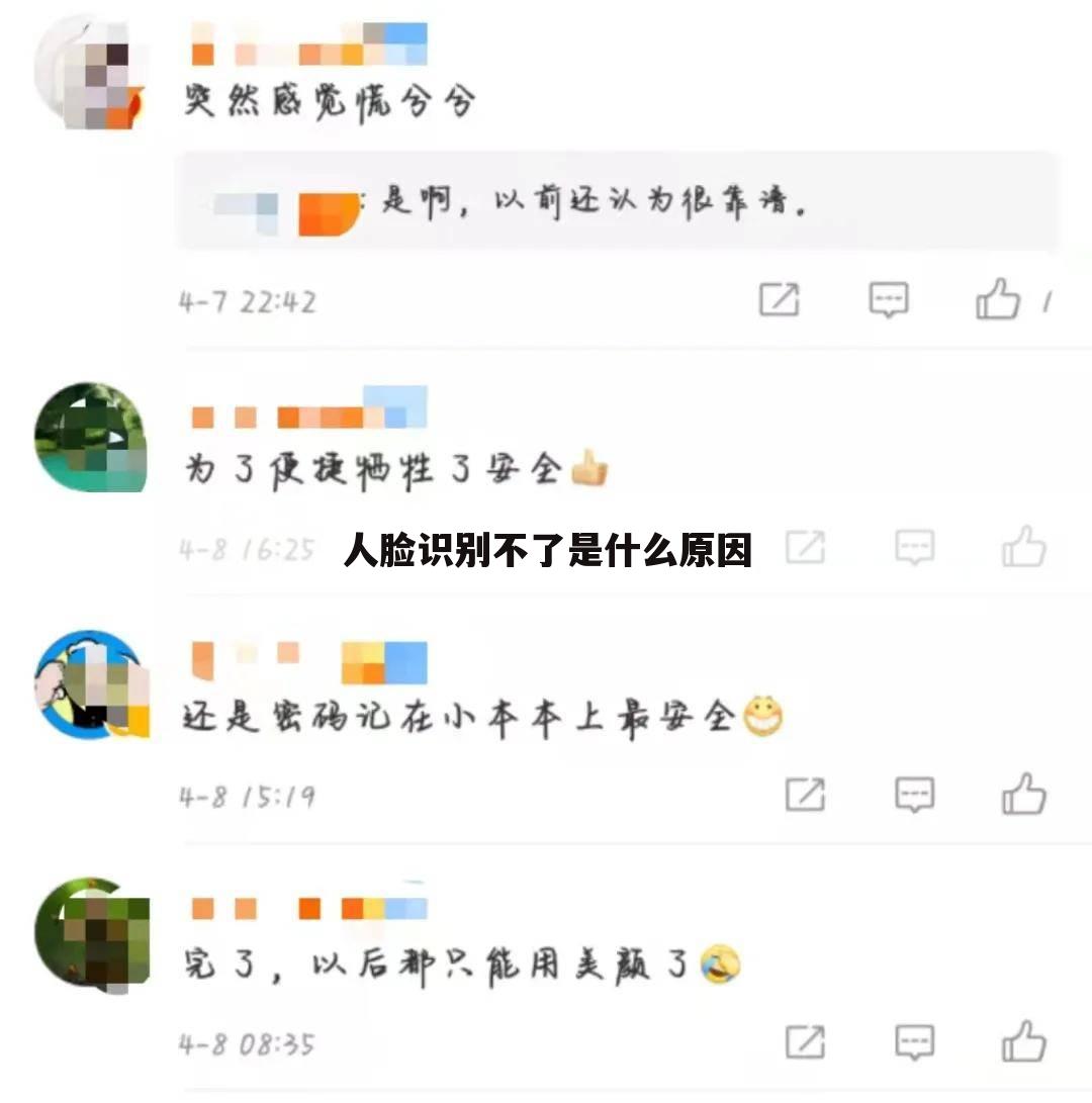 人脸识别不了是什么原因