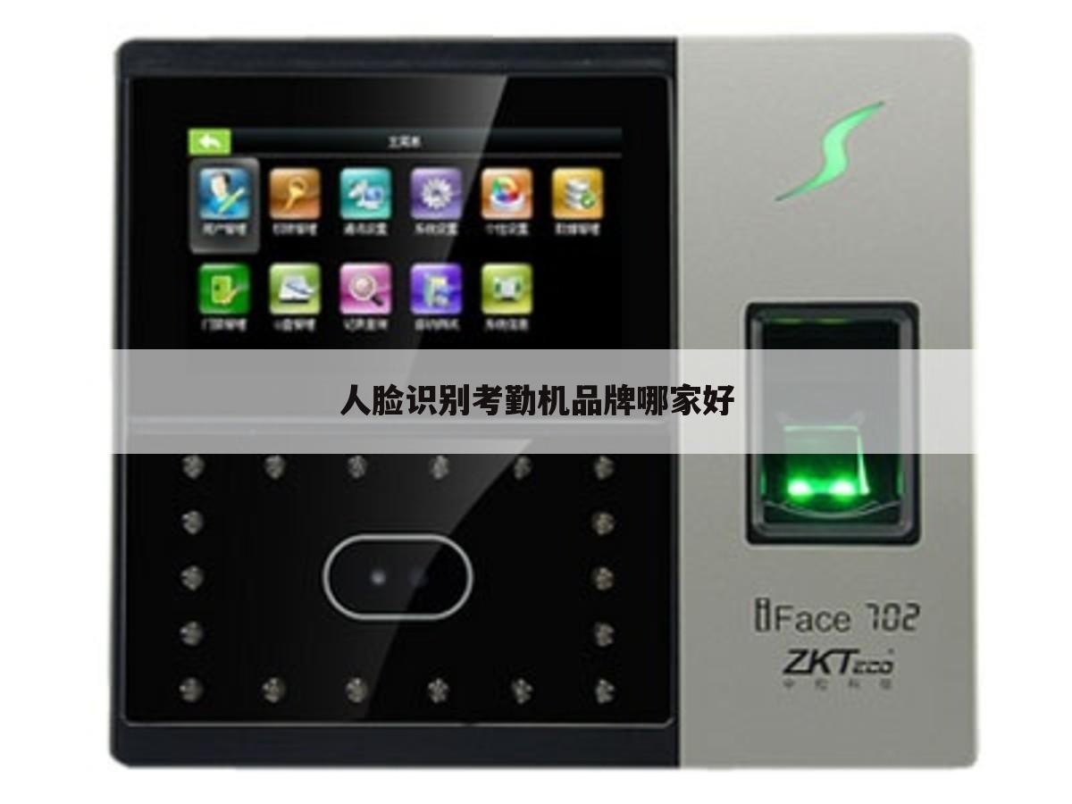 人脸识别考勤机品牌哪家好