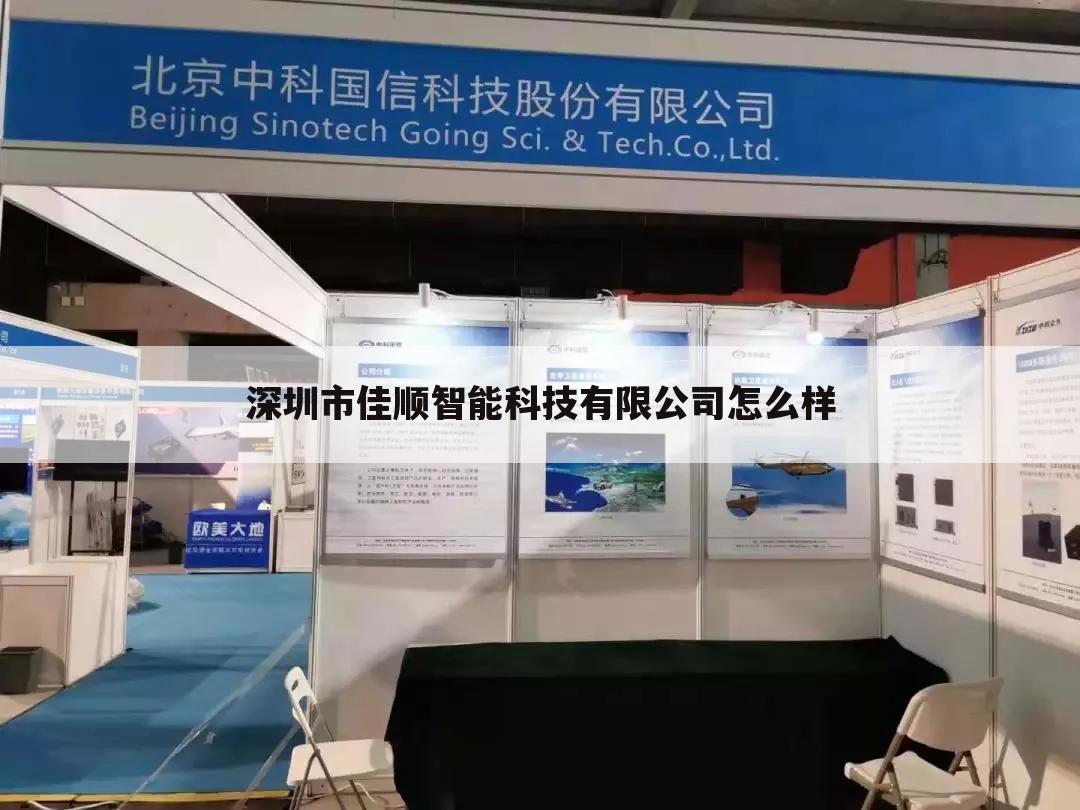 深圳市佳顺智能科技有限公司怎么样