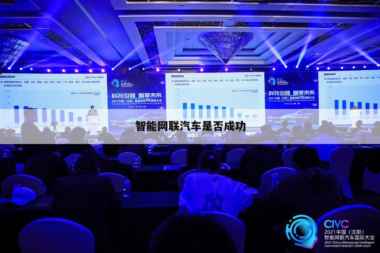 智能网联汽车是否成功