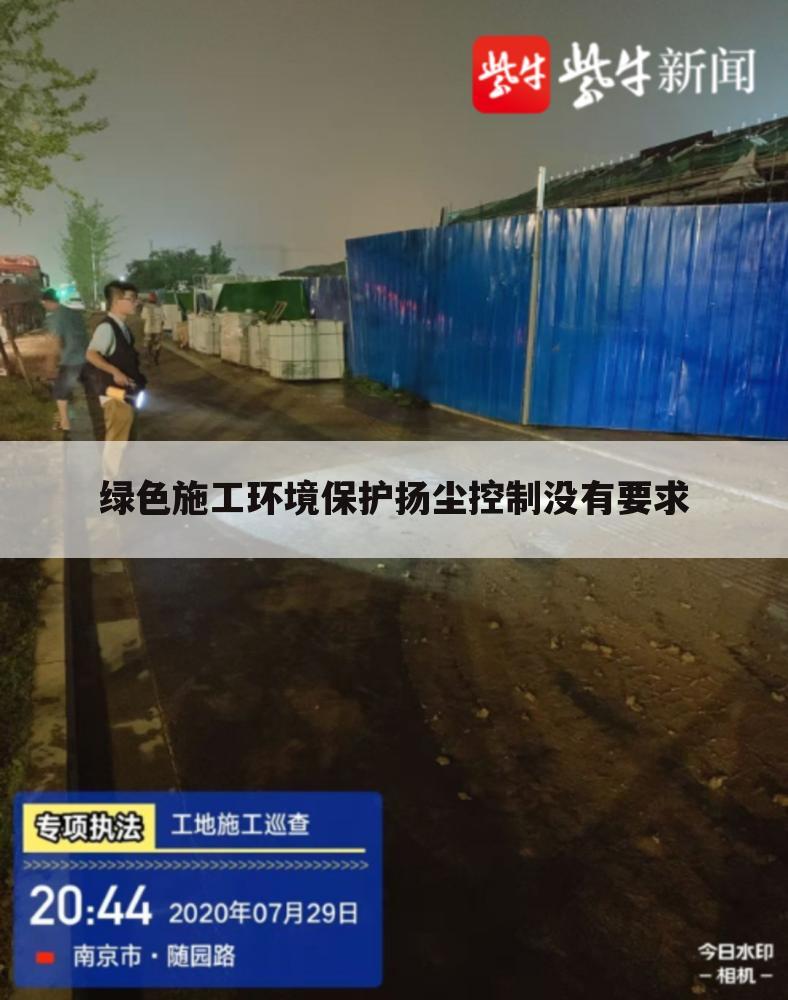 绿色施工环境保护扬尘控制没有要求