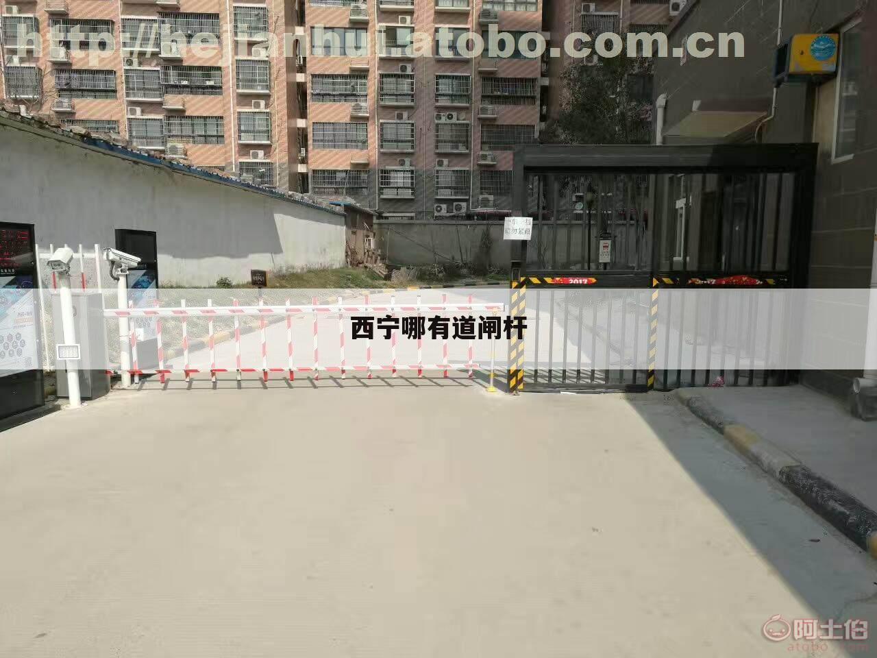 西宁哪有道闸杆