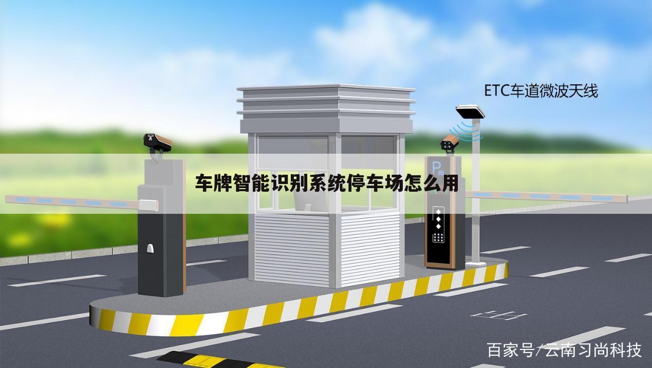 车牌智能识别系统停车场怎么用