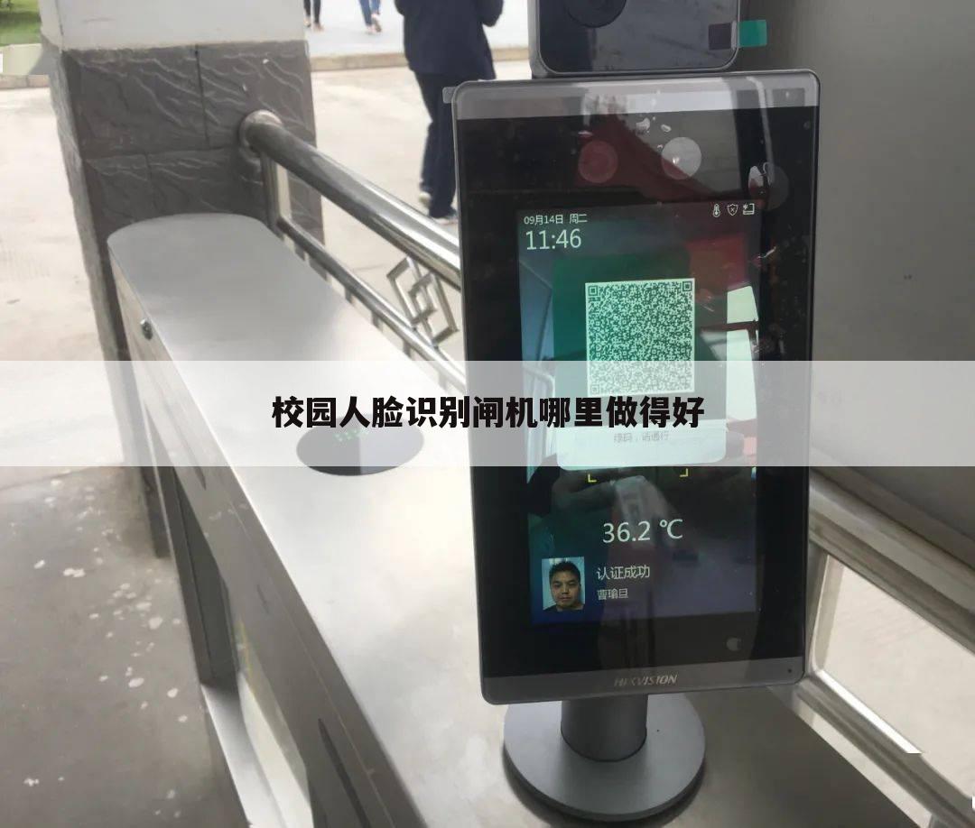校园人脸识别闸机哪里做得好