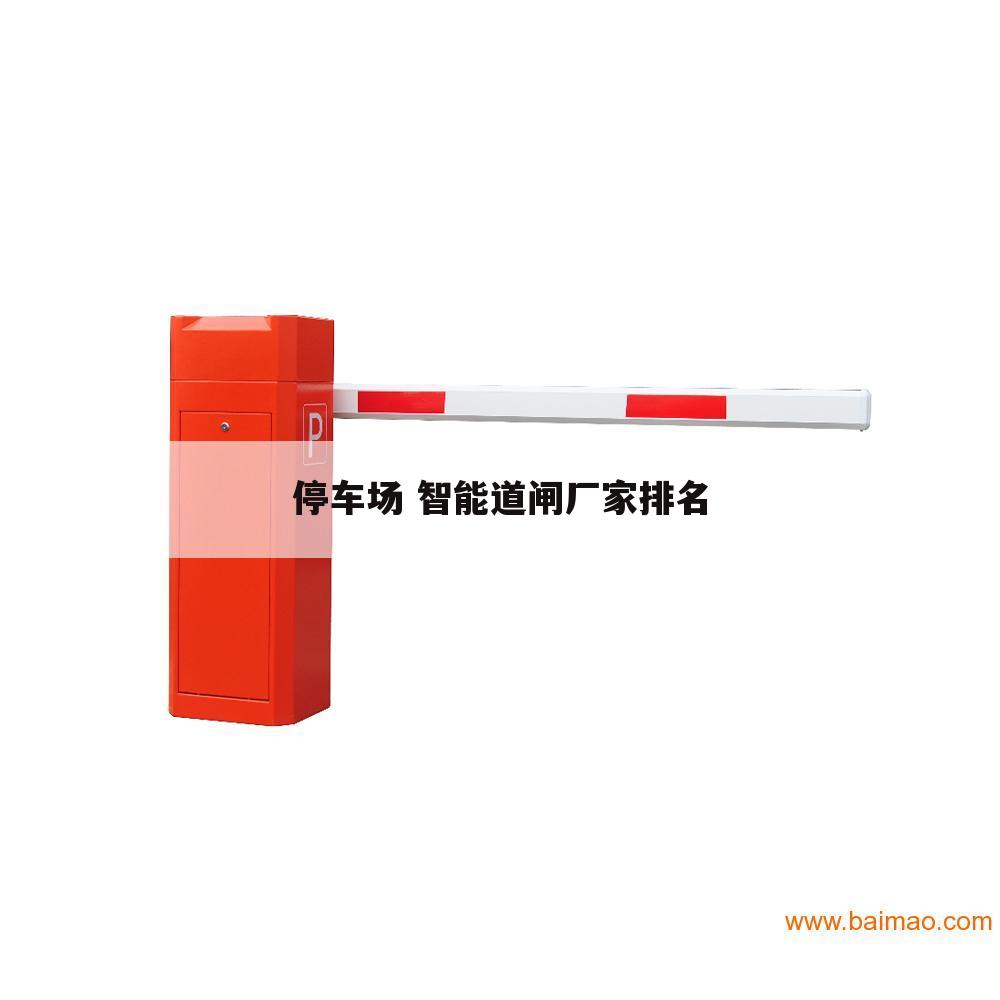 停车场 智能道闸厂家排名