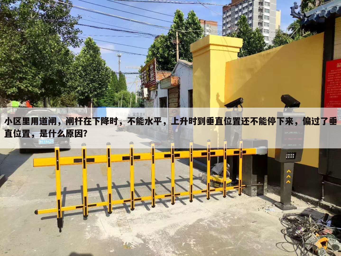 小区里用道闸,闸杆在下降时,不能水平,上升时到垂直位置还不能停下来,偏过了垂直位置,是什么原因?