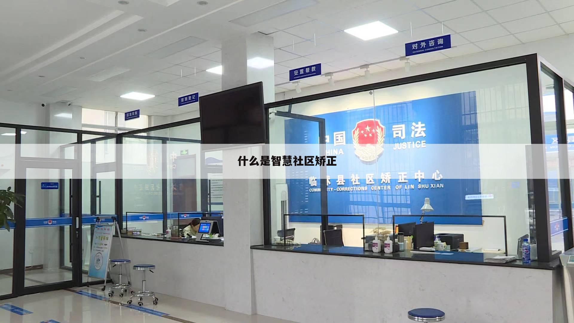 什么是智慧社区矫正