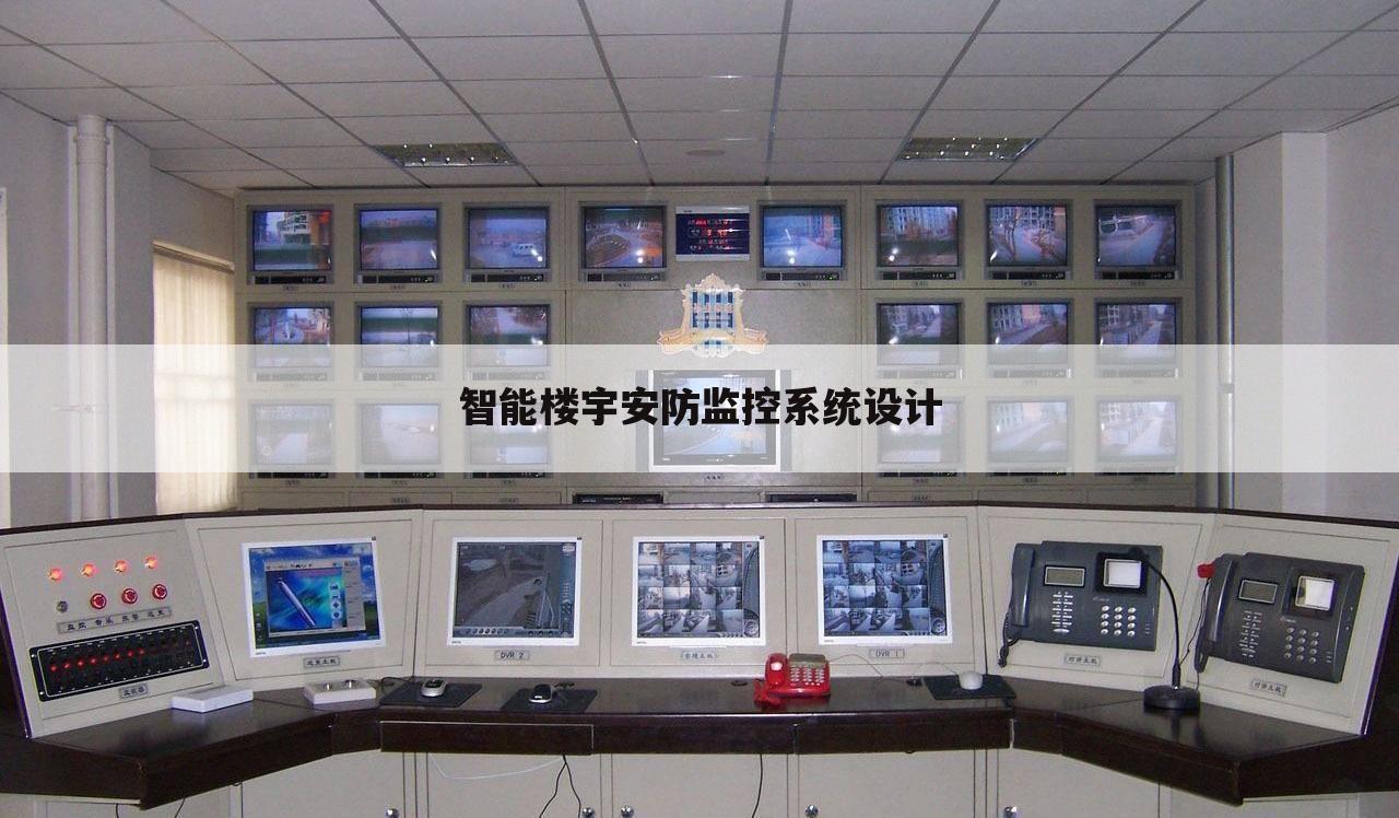 智能楼宇安防监控系统设计