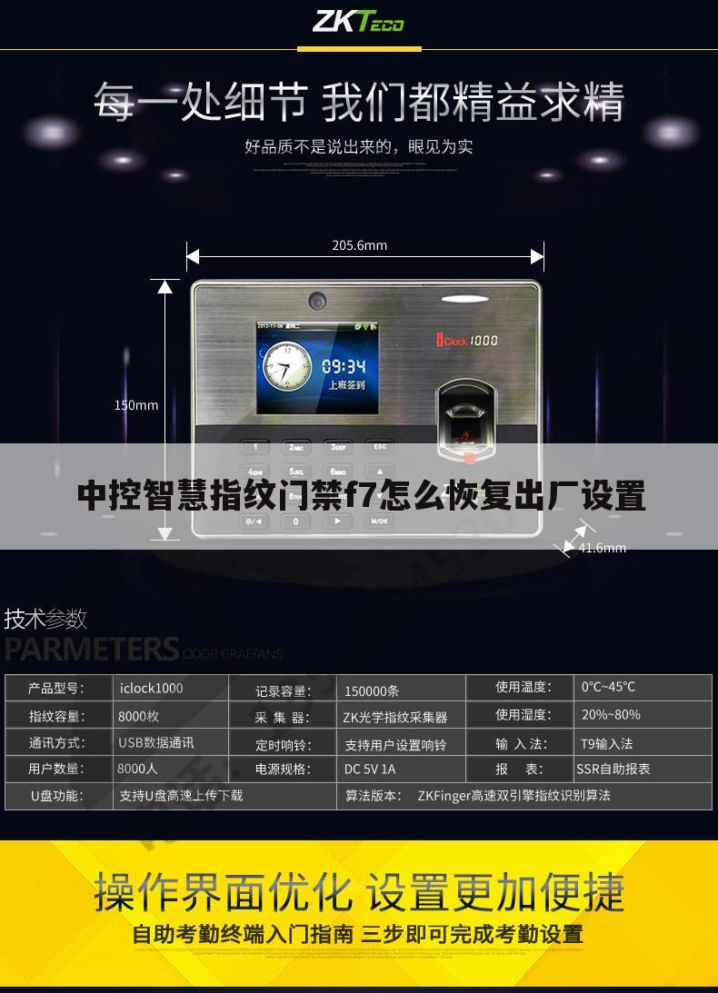 中控智慧指纹门禁f7怎么恢复出厂设置