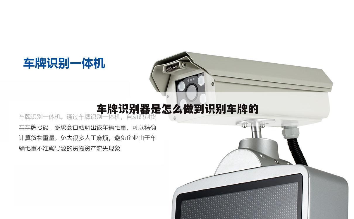 车牌识别器是怎么做到识别车牌的