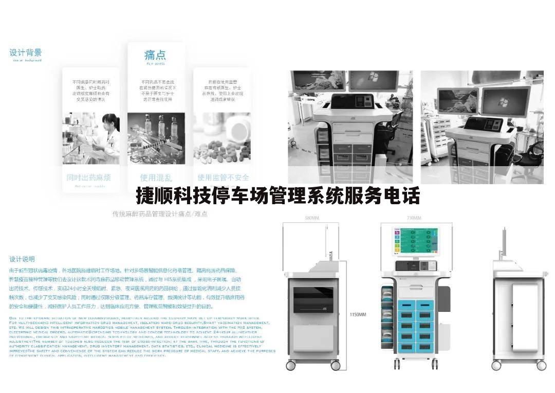 捷顺科技停车场管理系统服务电话