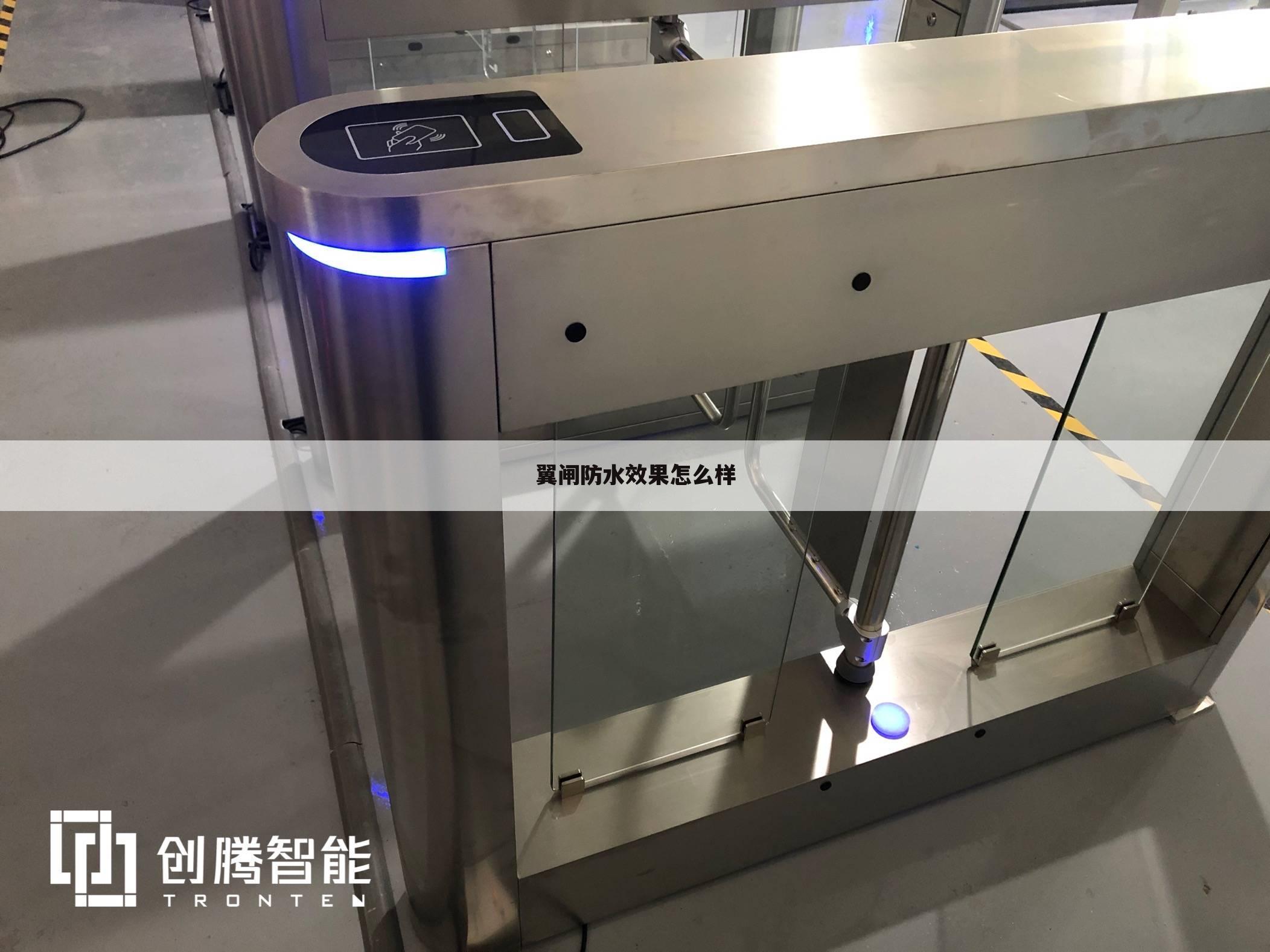 翼闸防水效果怎么样