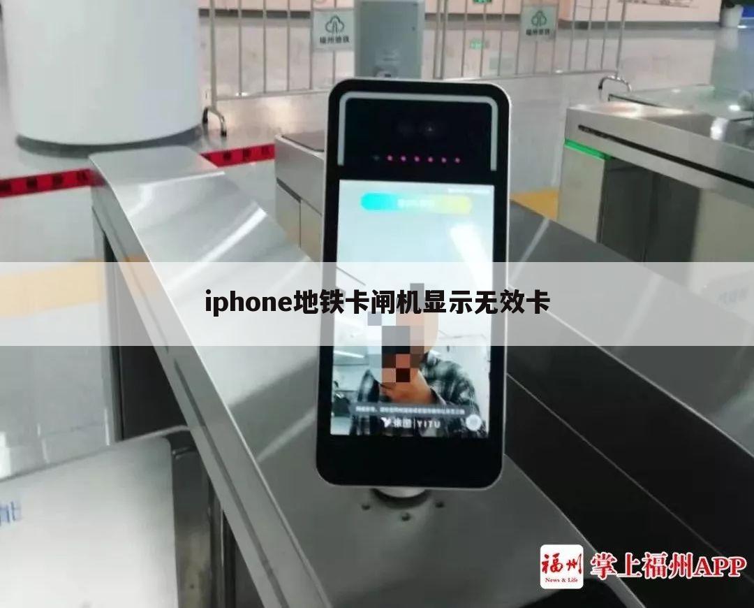 iphone地铁卡闸机显示无效卡