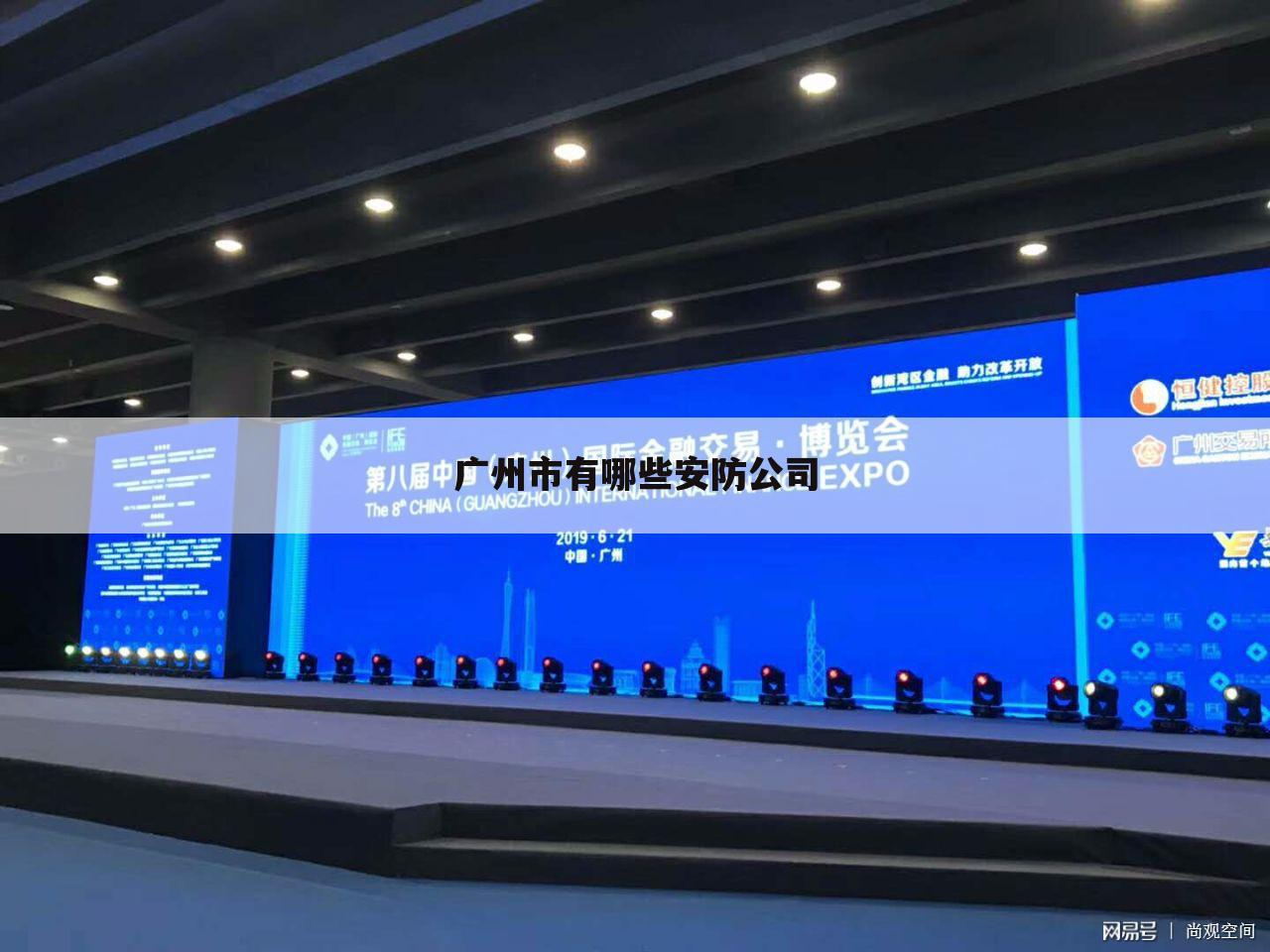 广州市有哪些安防公司