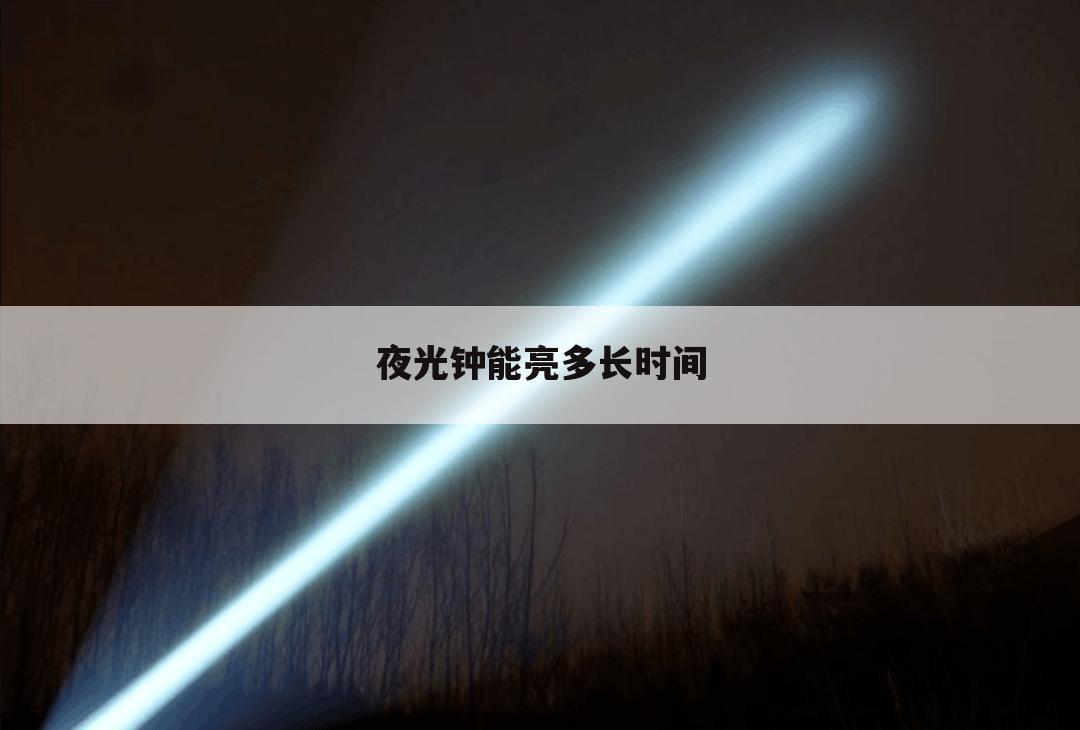 夜光钟能亮多长时间