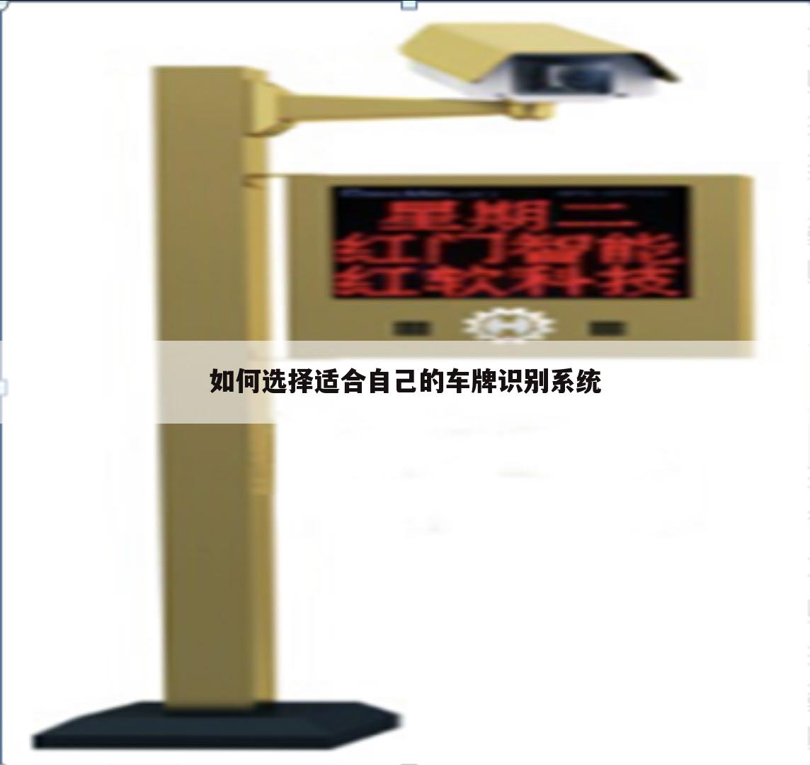 如何选择适合自己的车牌识别系统
