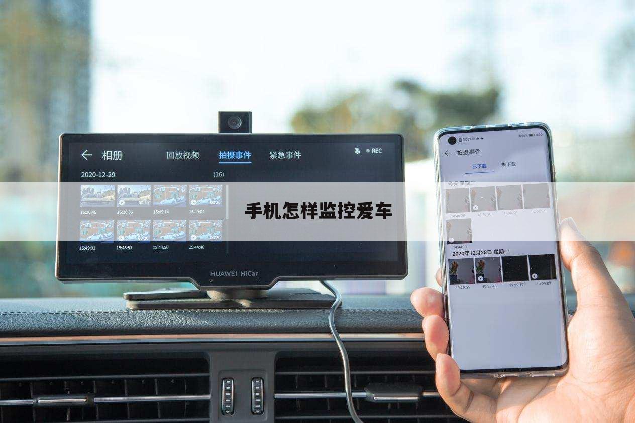 手机怎样监控爱车