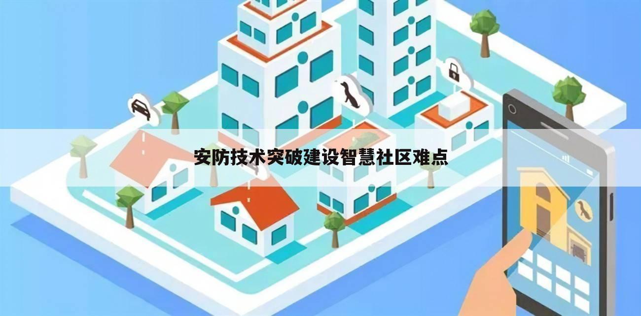 安防技术突破建设智慧社区难点