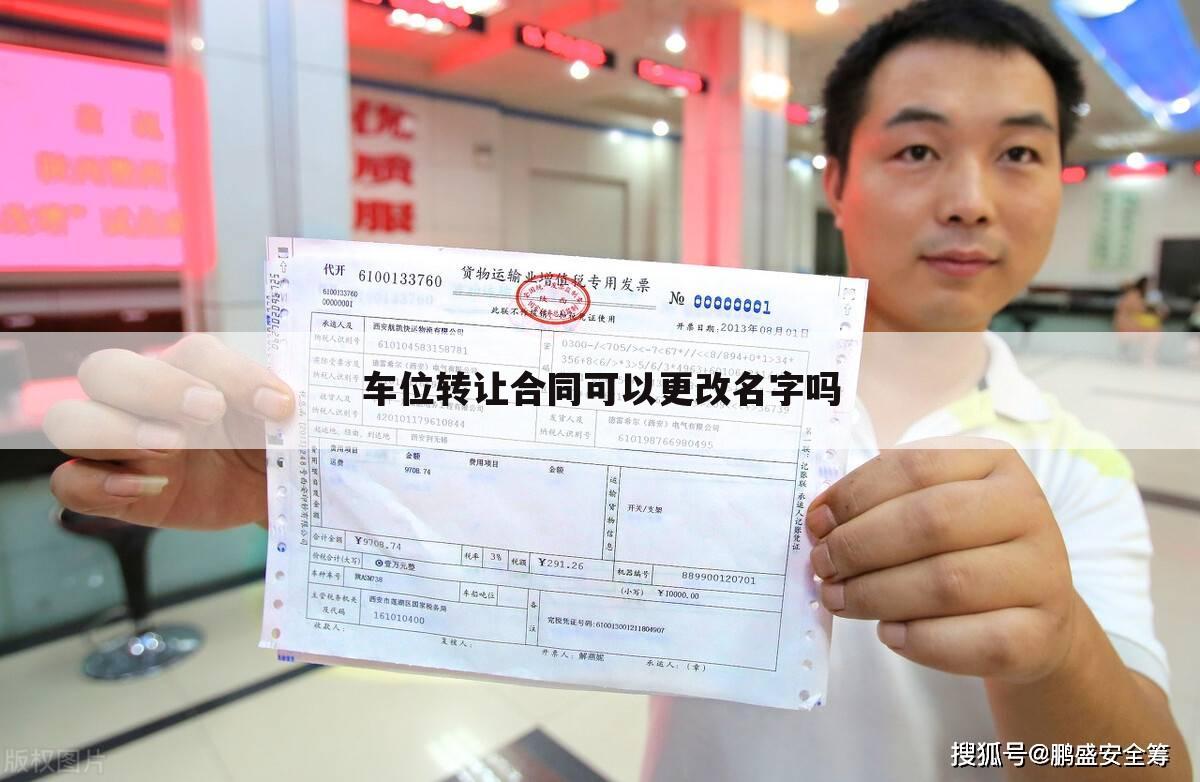 车位转让合同可以更改名字吗