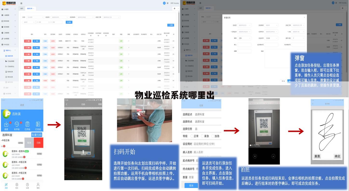 物业巡检系统哪里出