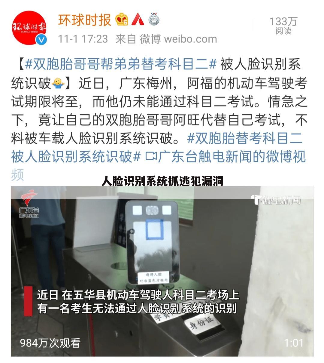 人脸识别系统抓逃犯漏洞