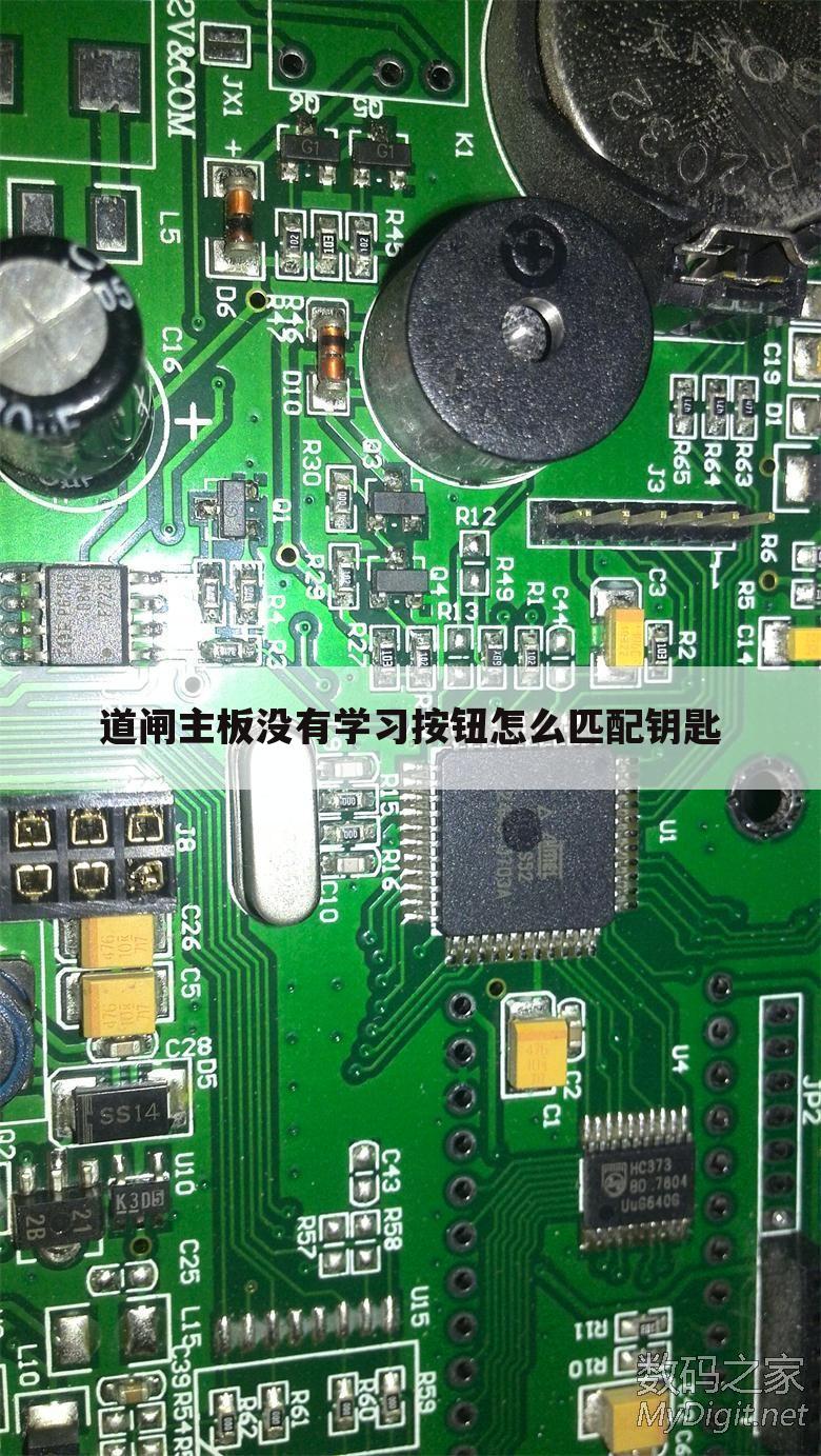 道闸主板没有学习按钮怎么匹配钥匙