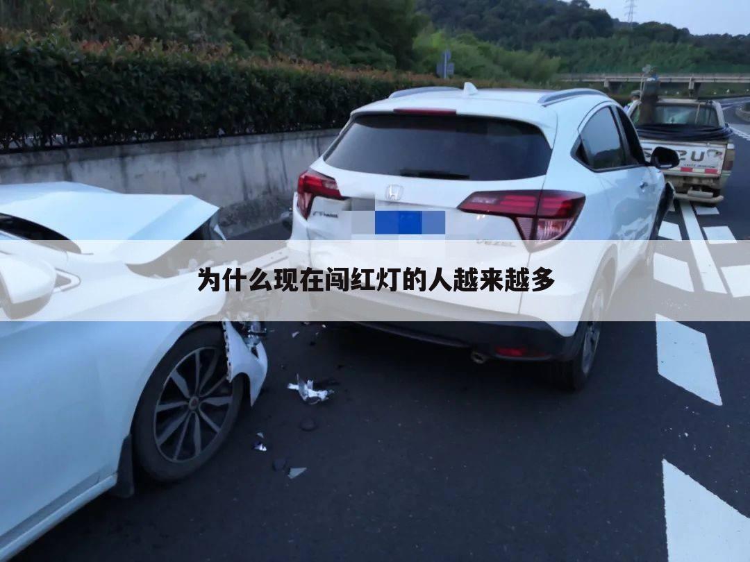 为什么现在闯红灯的人越来越多